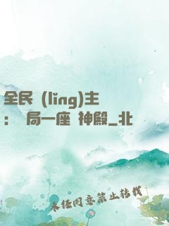 全民領(lǐng)主：開局一座萬神殿