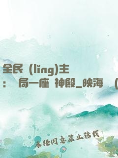 全民領(lǐng)主：開局一座萬神殿