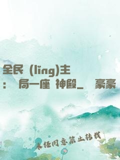 全民領(lǐng)主：開局一座萬神殿