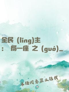 全民領(lǐng)主：開局一座龍之國(guó)