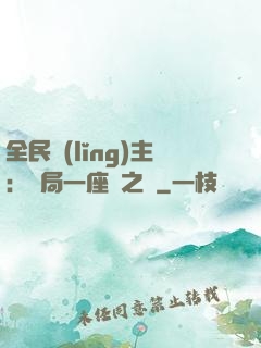 全民領(lǐng)主：開局一座龍之國