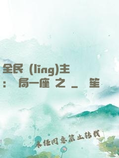 全民領(lǐng)主：開局一座龍之國