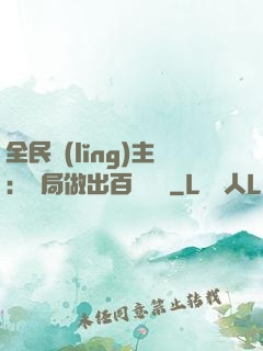 全民領(lǐng)主：開局做出百萬選擇