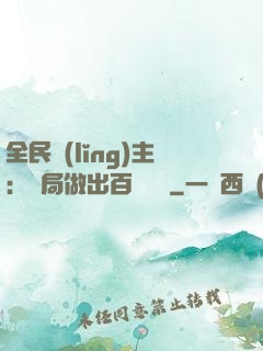 全民領(lǐng)主：開局做出百萬選擇