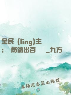 全民領(lǐng)主：開局做出百萬選擇