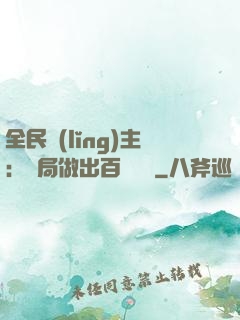 全民領(lǐng)主：開局做出百萬選擇