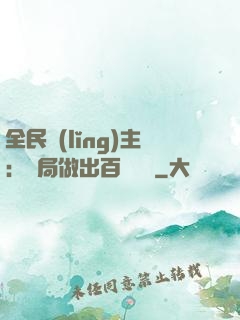 全民領(lǐng)主：開局做出百萬選擇