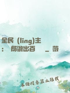 全民領(lǐng)主：開局做出百萬選擇