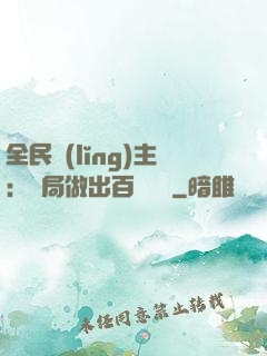 全民領(lǐng)主：開局做出百萬選擇