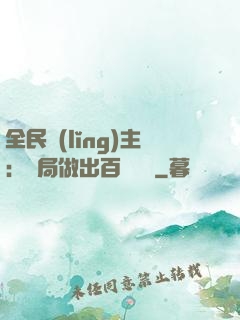 全民領(lǐng)主：開局做出百萬選擇