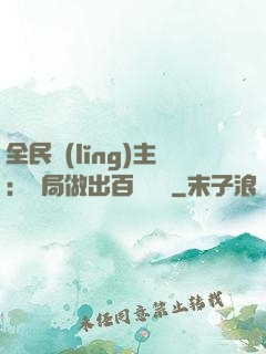 全民領(lǐng)主：開局做出百萬選擇