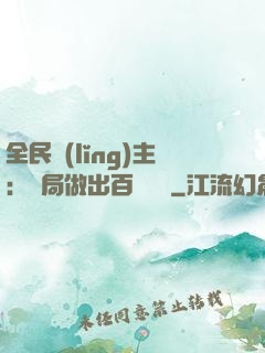 全民領(lǐng)主：開局做出百萬選擇
