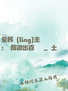 全民領(lǐng)主：開局做出百萬選擇