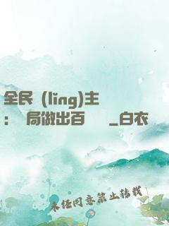 全民領(lǐng)主：開局做出百萬選擇