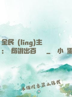 全民領(lǐng)主：開局做出百萬選擇