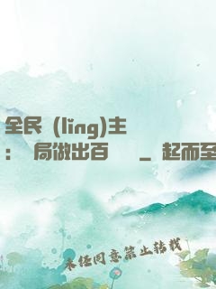 全民領(lǐng)主：開局做出百萬選擇