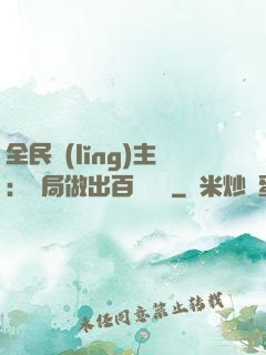 全民領(lǐng)主：開局做出百萬選擇