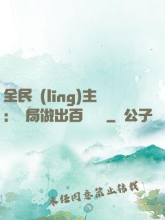 全民領(lǐng)主：開局做出百萬選擇