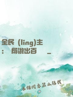 全民領(lǐng)主：開局做出百萬選擇