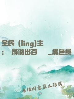 全民領(lǐng)主：開局做出百萬選擇