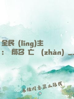全民領(lǐng)主：開局召喚亡靈戰(zhàn)將