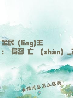 全民領(lǐng)主：開局召喚亡靈戰(zhàn)將