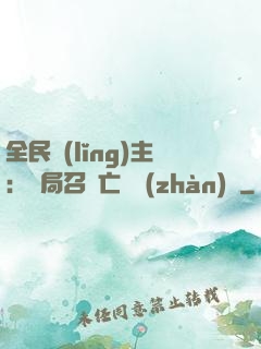 全民領(lǐng)主：開局召喚亡靈戰(zhàn)將