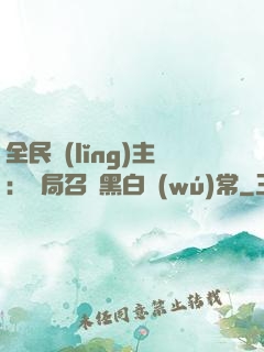 全民領(lǐng)主：開局召喚黑白無(wú)常