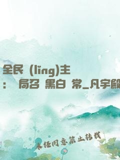全民領(lǐng)主：開局召喚黑白無常