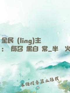 全民領(lǐng)主：開局召喚黑白無常
