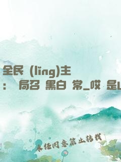 全民領(lǐng)主：開局召喚黑白無常
