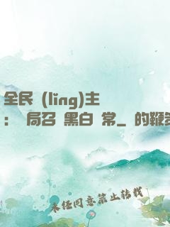 全民領(lǐng)主：開局召喚黑白無常
