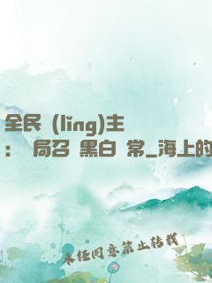 全民領(lǐng)主：開局召喚黑白無常