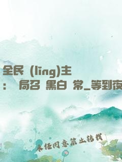 全民領(lǐng)主：開局召喚黑白無常