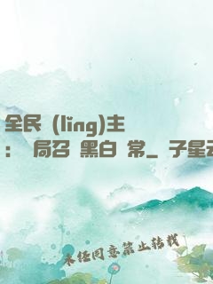 全民領(lǐng)主：開局召喚黑白無常