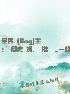 全民領(lǐng)主：開局史萊姆，橫推無敵