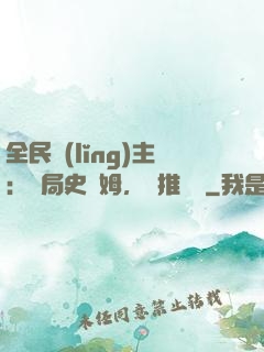 全民領(lǐng)主：開局史萊姆，橫推無敵