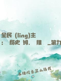 全民領(lǐng)主：開局史萊姆，橫推無敵