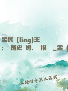 全民領(lǐng)主：開局史萊姆，橫推無敵