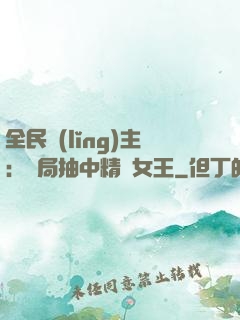 全民領(lǐng)主：開局抽中精靈女王
