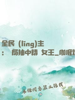 全民領(lǐng)主：開局抽中精靈女王