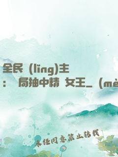 全民領(lǐng)主：開局抽中精靈女王