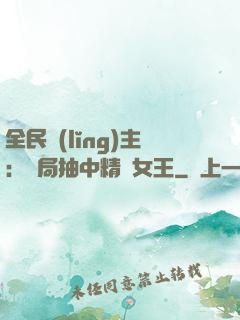 全民領(lǐng)主：開局抽中精靈女王