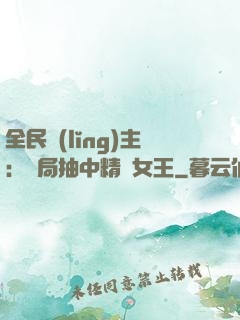 全民領(lǐng)主：開局抽中精靈女王