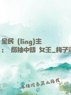 全民領(lǐng)主：開局抽中精靈女王