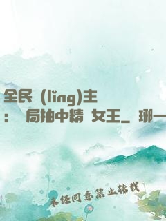 全民領(lǐng)主：開局抽中精靈女王