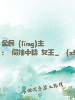 全民領(lǐng)主：開局抽中精靈女王