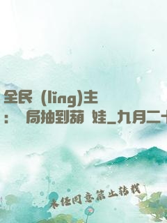全民領(lǐng)主：開局抽到葫蘆娃