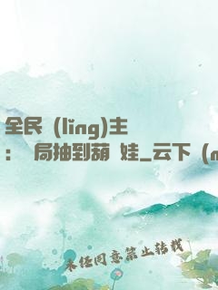 全民領(lǐng)主：開局抽到葫蘆娃