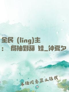 全民領(lǐng)主：開局抽到葫蘆娃